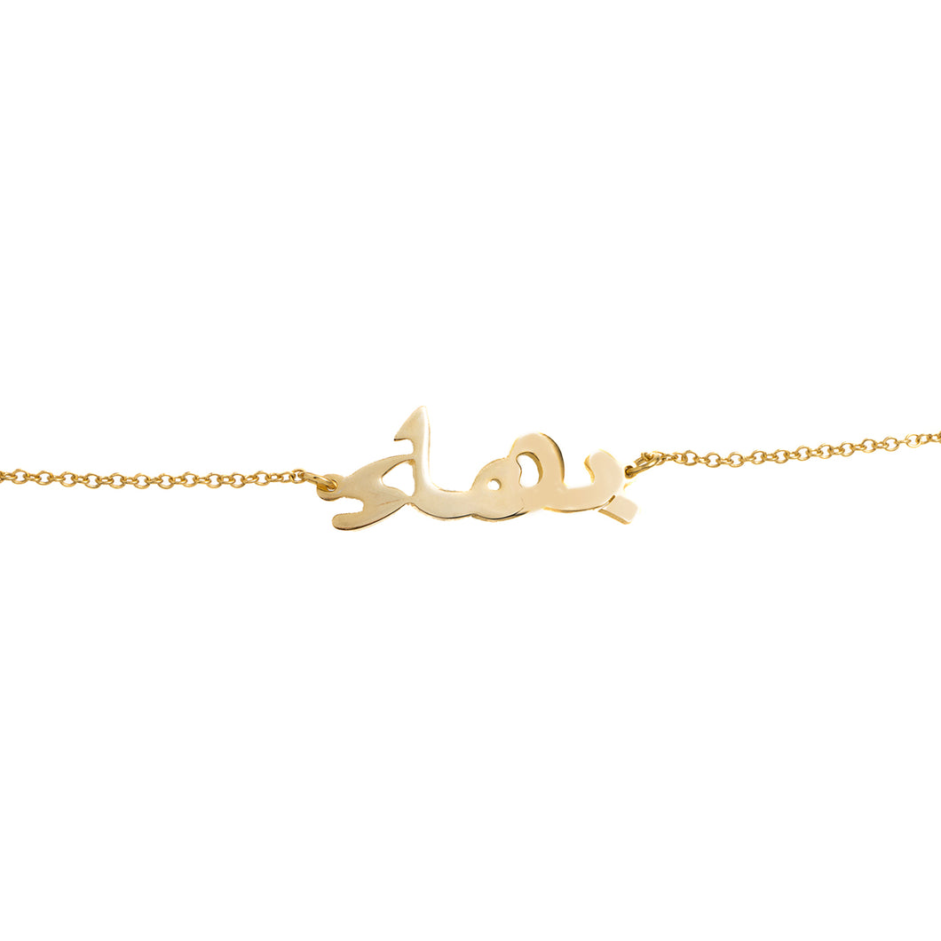 Arabic Name Chain Bracelet