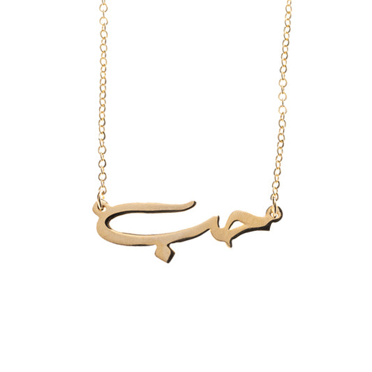 Arabic Love Necklace